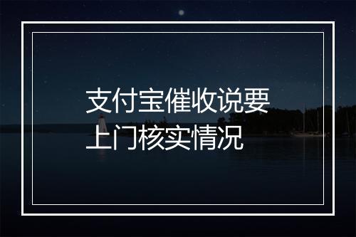 支付宝催收说要上门核实情况
