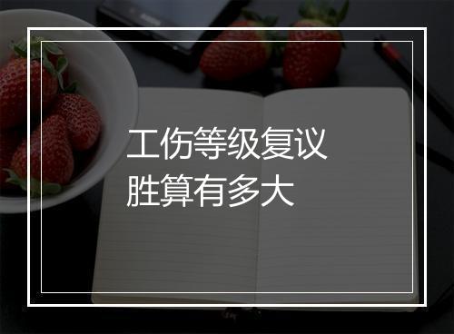 工伤等级复议胜算有多大