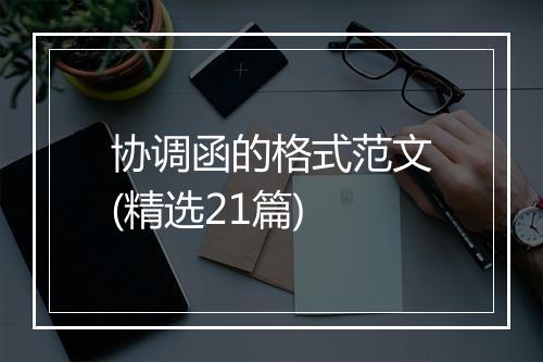 协调函的格式范文(精选21篇)