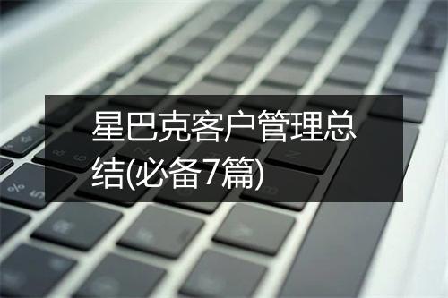 星巴克客户管理总结(必备7篇)