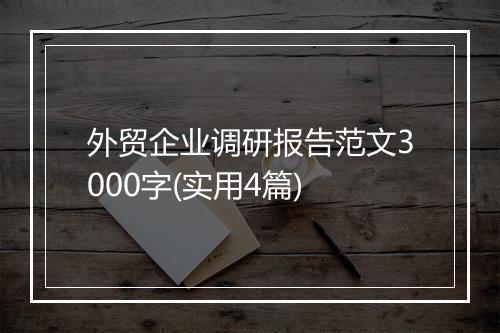 外贸企业调研报告范文3000字(实用4篇)