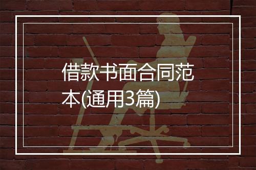 借款书面合同范本(通用3篇)