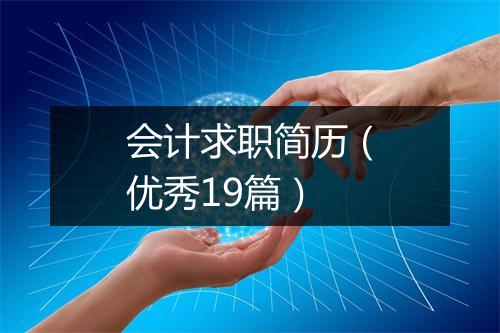 会计求职简历（优秀19篇）
