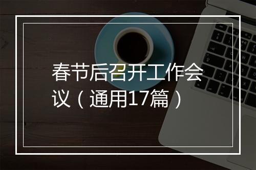 春节后召开工作会议（通用17篇）