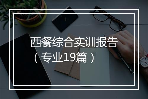 西餐综合实训报告（专业19篇）