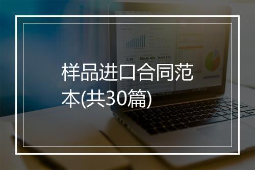 样品进口合同范本(共30篇)