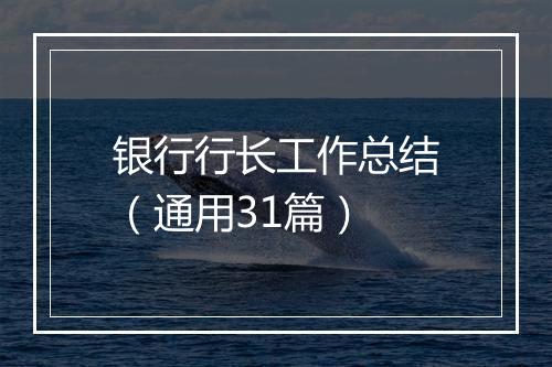 银行行长工作总结（通用31篇）