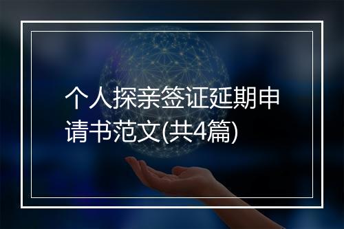 个人探亲签证延期申请书范文(共4篇)