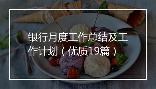 银行月度工作总结及工作计划（优质19篇）