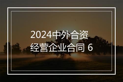 2024中外合资经营企业合同 6