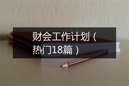 财会工作计划（热门18篇）