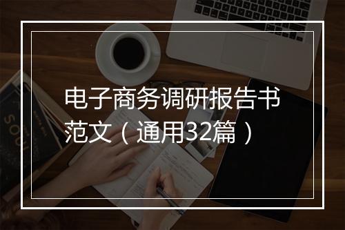 电子商务调研报告书范文（通用32篇）
