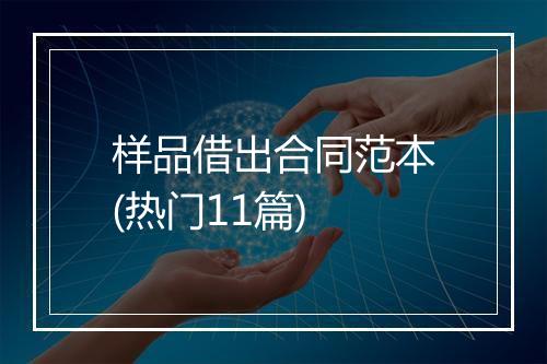 样品借出合同范本(热门11篇)