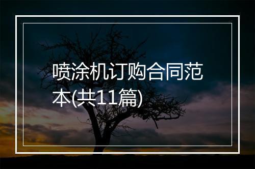 喷涂机订购合同范本(共11篇)