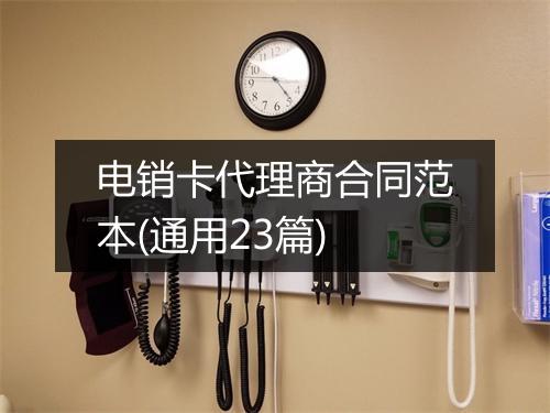 电销卡代理商合同范本(通用23篇)