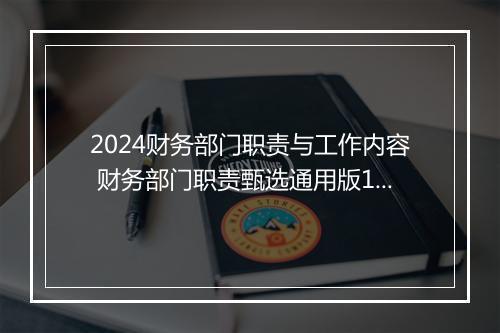 2024财务部门职责与工作内容 财务部门职责甄选通用版10篇