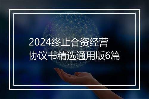 2024终止合资经营协议书精选通用版6篇