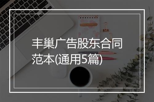 丰巢广告股东合同范本(通用5篇)