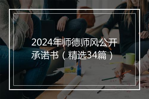 2024年师德师风公开承诺书（精选34篇）