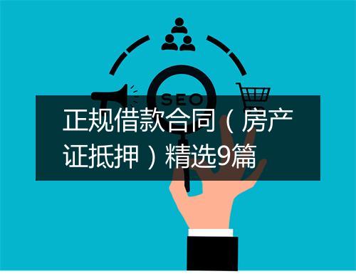 正规借款合同（房产证抵押）精选9篇