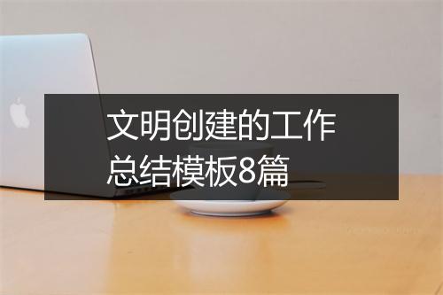 文明创建的工作总结模板8篇
