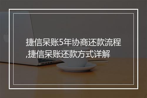捷信呆账5年协商还款流程,捷信呆账还款方式详解