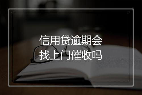 信用贷逾期会找上门催收吗