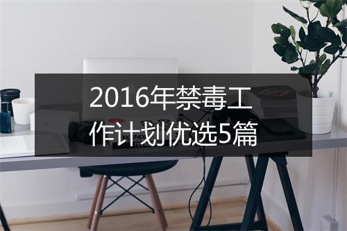2016年禁毒工作计划优选5篇