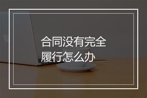 合同没有完全履行怎么办