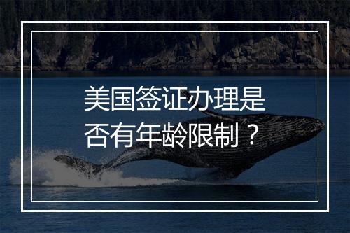 美国签证办理是否有年龄限制？