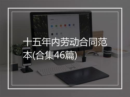 十五年内劳动合同范本(合集46篇)