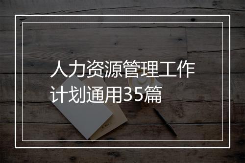 人力资源管理工作计划通用35篇