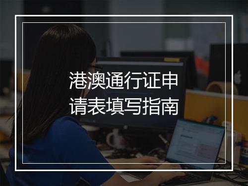 港澳通行证申请表填写指南