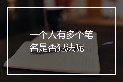 一个人有多个笔名是否犯法呢