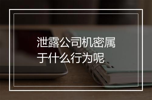 泄露公司机密属于什么行为呢