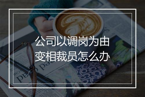 公司以调岗为由变相裁员怎么办