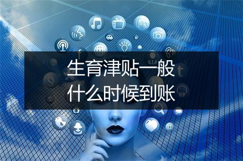 生育津贴一般什么时候到账