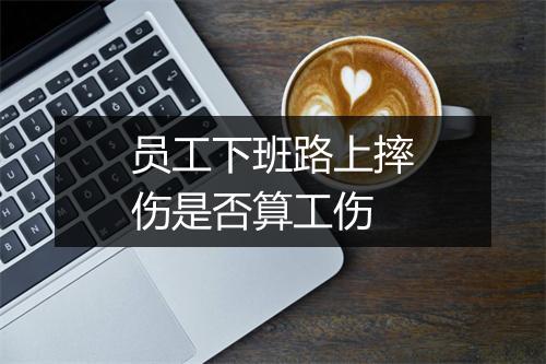 员工下班路上摔伤是否算工伤
