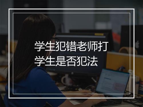学生犯错老师打学生是否犯法