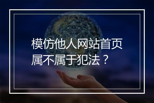 模仿他人网站首页属不属于犯法？