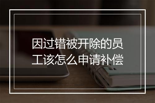 因过错被开除的员工该怎么申请补偿