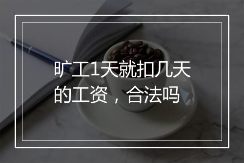 旷工1天就扣几天的工资，合法吗