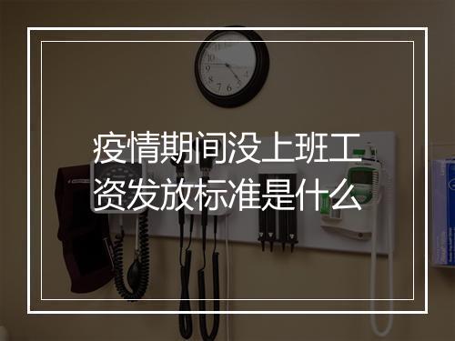 疫情期间没上班工资发放标准是什么