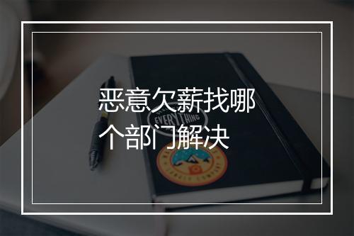 恶意欠薪找哪个部门解决