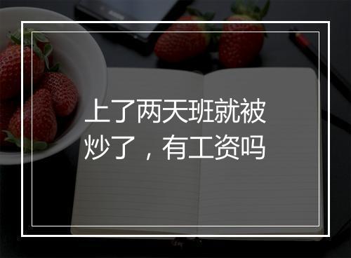 上了两天班就被炒了，有工资吗