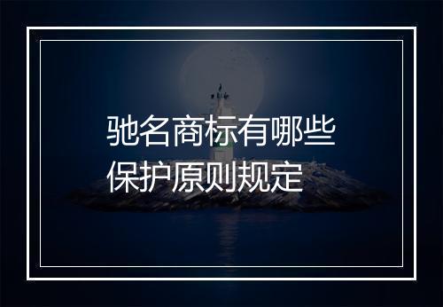 驰名商标有哪些保护原则规定