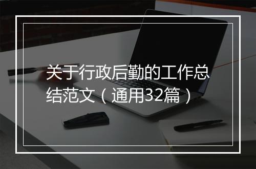 关于行政后勤的工作总结范文（通用32篇）