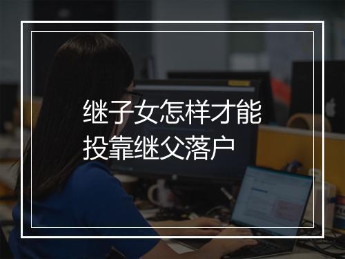 继子女怎样才能投靠继父落户