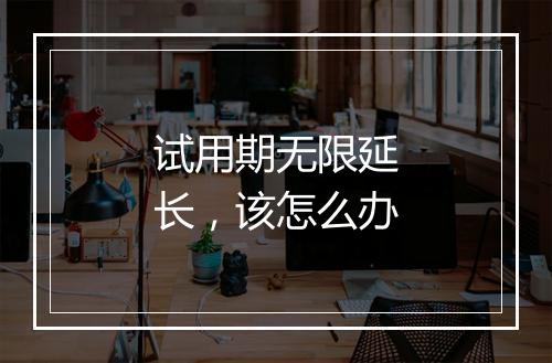 试用期无限延长，该怎么办