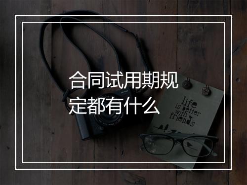 合同试用期规定都有什么